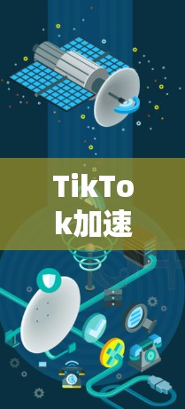 TikTok加速器免费3天是某种策略,旨在提高内容传播速度,但需谨慎使用,避免影响真实内容的曝光。以下是对其的详细分析 TikTok加速器免费3天是某种策略,旨在提高内容传播速度,但需谨慎使用,避免影响真实内容的曝光。以下是对其的详细分析