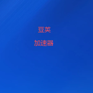 豆荚VPN-全球网络免费试用|2026最强翻墙软件|科学上网-vpn加速器