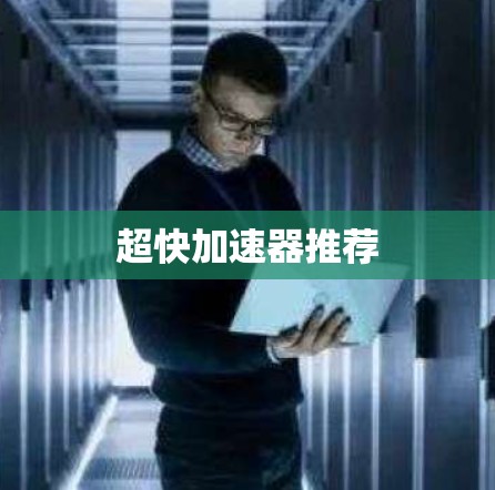 超快加速器推荐 超快加速器推荐