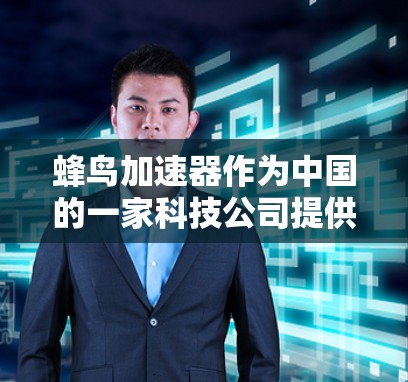 蜂鸟加速器作为中国的一家科技公司提供的工具,其免费版和付费版的区别主要体现在功能和限制上。以下是详细的分析和结论 蜂鸟加速器作为中国的一家科技公司提供的工具,其免费版和付费版的区别主要体现在功能和限制上。以下是详细的分析和结论