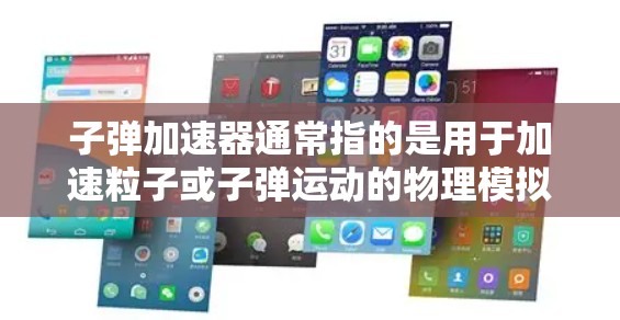 子弹加速器通常指的是用于加速粒子或子弹运动的物理模拟软件。以下是一些常见的免费物理模拟软件,供您参考 子弹加速器通常指的是用于加速粒子或子弹运动的物理模拟软件。以下是一些常见的免费物理模拟软件,供您参考