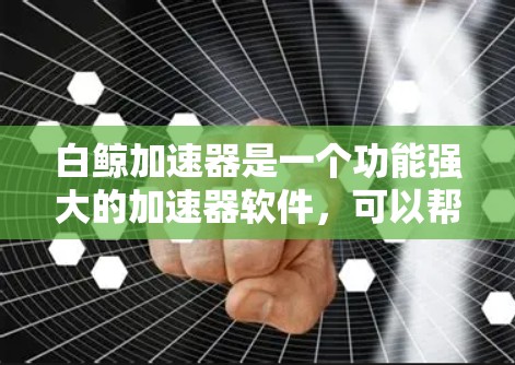 白鲸加速器是一个功能强大的加速器软件,可以帮助你提升网页浏览速度。如果你正在寻找免费的白鲸加速器下载软件,以下是一些建议 白鲸加速器是一个功能强大的加速器软件,可以帮助你提升网页浏览速度。如果你正在寻找免费的白鲸加速器下载软件,以下是一些建议