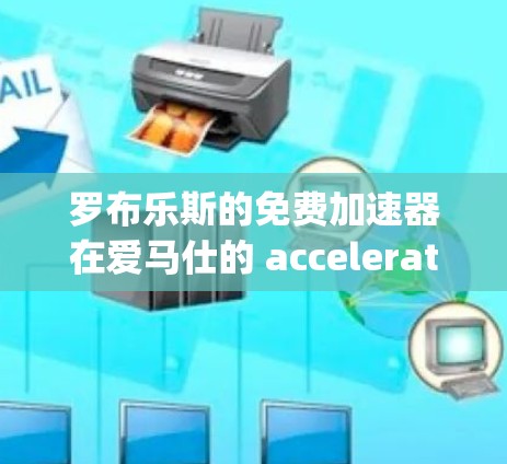 罗布乐斯的免费加速器在爱马仕的 accelerating section 上是一个功能强大的工具,旨在提升顾客的使用体验。以下是关于该加速器的详细分析 罗布乐斯的免费加速器在爱马仕的 accelerating section 上是一个功能强大的工具,旨在提升顾客的使用体验。以下是关于该加速器的详细分析