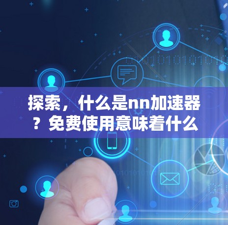 探索,什么是nn加速器?免费使用意味着什么? 探索,什么是nn加速器?免费使用意味着什么?