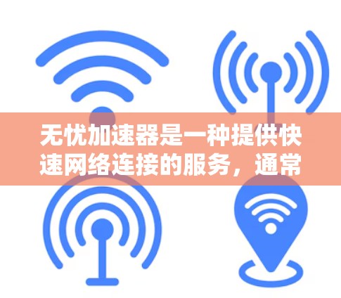 无忧加速器是一种提供快速网络连接的服务,通常通过免费或低费用的方式让用户提升网络性能。以下是关于无忧加速器免费入口和使用方法的详细信息 无忧加速器是一种提供快速网络连接的服务,通常通过免费或低费用的方式让用户提升网络性能。以下是关于无忧加速器免费入口和使用方法的详细信息