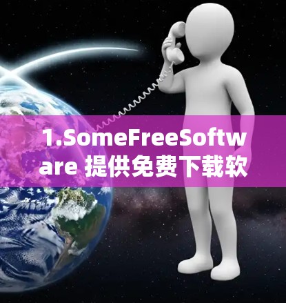 1.SomeFreeSoftware 提供免费下载软件和资源,包括加速器和兑换码 1.SomeFreeSoftware 提供免费下载软件和资源,包括加速器和兑换码