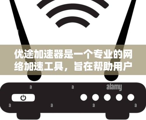 优途加速器是一个专业的网络加速工具,旨在帮助用户在不同网络上使用更快的连接。以下是对该工具的详细介绍 优途加速器是一个专业的网络加速工具,旨在帮助用户在不同网络上使用更快的连接。以下是对该工具的详细介绍