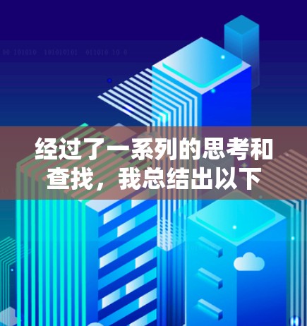 经过了一系列的思考和查找,我总结出以下信息 经过了一系列的思考和查找,我总结出以下信息