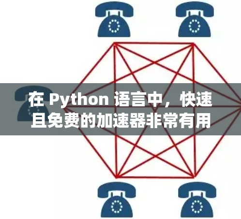 在 Python 语言中,快速且免费的加速器非常有用,特别是在处理大数据量、复杂计算和大型脚本时。以下是一些推荐的免费且快速的加速器 在 Python 语言中,快速且免费的加速器非常有用,特别是在处理大数据量、复杂计算和大型脚本时。以下是一些推荐的免费且快速的加速器