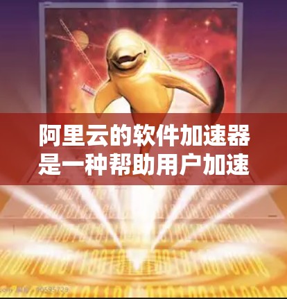 阿里云的软件加速器是一种帮助用户加速下载软件和资源的工具。虽然阿里云本身提供了一些加速功能,但通常会根据需求选择是否使用免费版。以下是关于阿里云软件加速器的详细介绍 阿里云的软件加速器是一种帮助用户加速下载软件和资源的工具。虽然阿里云本身提供了一些加速功能,但通常会根据需求选择是否使用免费版。以下是关于阿里云软件加速器的详细介绍