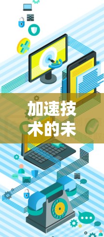 加速技术的未来,零点加速器的机遇与挑战 加速技术的未来,零点加速器的机遇与挑战