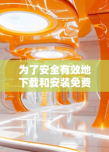 为了安全有效地下载和安装免费加速器,按照以下步骤操作 为了安全有效地下载和安装免费加速器,按照以下步骤操作