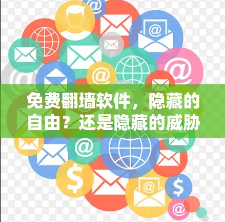免费翻墙软件,隐藏的自由?还是隐藏的威胁? 免费翻墙软件,隐藏的自由?还是隐藏的威胁?