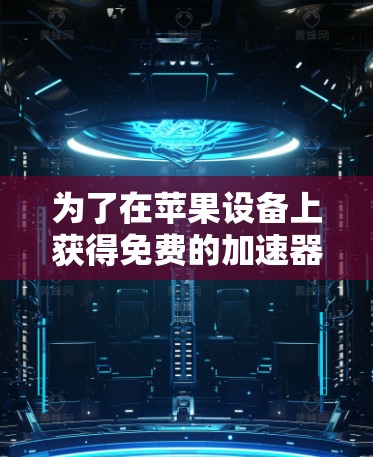 为了在苹果设备上获得免费的加速器,您可以按照以下步骤操作 为了在苹果设备上获得免费的加速器,您可以按照以下步骤操作