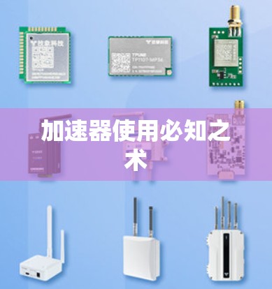 加速器使用必知之术 加速器使用必知之术