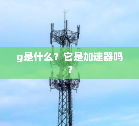 g是什么?它是加速器吗?