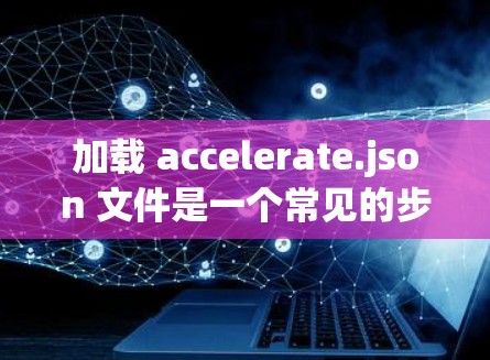加载 accelerate.json 文件是一个常见的步骤,用于在大逃杀(Fight-Fire)等游戏中加速游戏进程。以下是如何逐步加载 accelerate.json 文件的步骤 加载 accelerate.json 文件是一个常见的步骤,用于在大逃杀(Fight-Fire)等游戏中加速游戏进程。以下是如何逐步加载 accelerate.json 文件的步骤