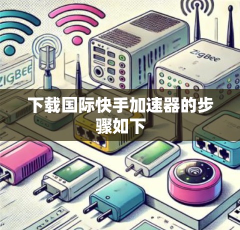 下载国际快手加速器的步骤如下