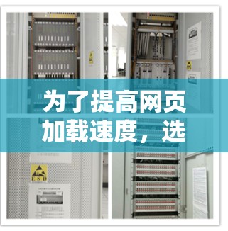 为了提高网页加载速度,选择合适的免费加速器是关键。以下是一些综合考虑的推荐,结合了功能、价格和适用性