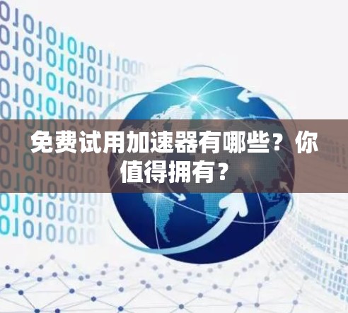 免费试用加速器有哪些?你值得拥有?