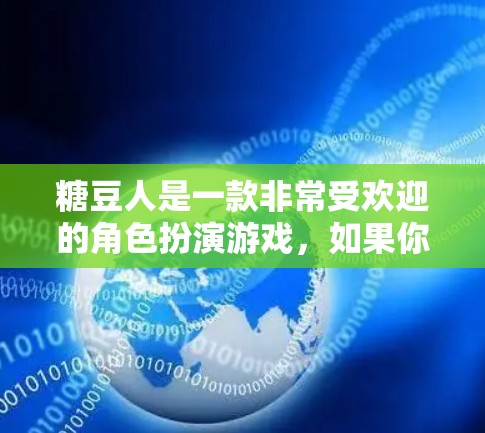 糖豆人是一款非常受欢迎的角色扮演游戏,如果你希望在UU加速器中快速下载或上传游戏内容,可以尝试以下方法
