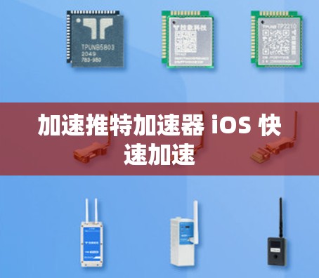 加速推特加速器 iOS 快速加速