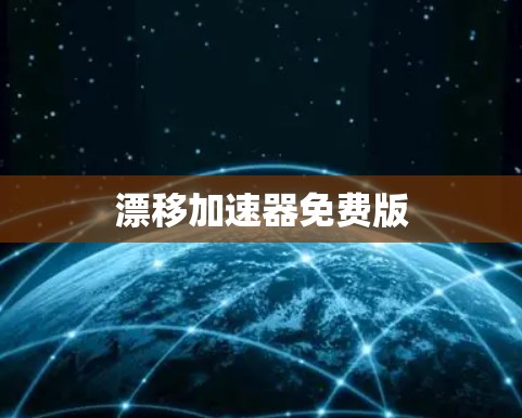 漂移加速器免费版 漂移加速器免费版