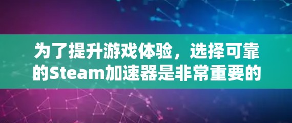 为了提升游戏体验,选择可靠的Steam加速器是非常重要的。以下是一些系统性的建议,帮助您更好地进行加速