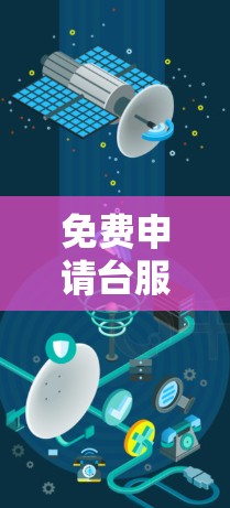 免费申请台服的加速器可以通过以下步骤进行