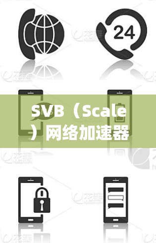 SVB(Scale)网络加速器是一种专门针对视频文件或在线视频资源进行网络加速的工具。它通常用于在互联网上高效传输视频文件,避免因网络带宽不足导致的延迟或网络 congestion SVB(Scale)网络加速器是一种专门针对视频文件或在线视频资源进行网络加速的工具。它通常用于在互联网上高效传输视频文件,避免因网络带宽不足导致的延迟或网络 congestion