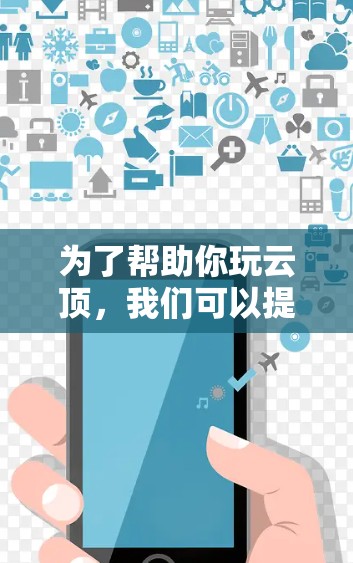 为了帮助你玩云顶,我们可以提供几个免费的云顶加速器推荐,并解释如何使用它们。以下是一些常用的云顶加速器 为了帮助你玩云顶,我们可以提供几个免费的云顶加速器推荐,并解释如何使用它们。以下是一些常用的云顶加速器