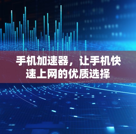 手机加速器,让手机快速上网的优质选择 手机加速器,让手机快速上网的优质选择
