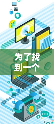 为了找到一个免费的安卓加速器,我进行了以下步骤的分析和行动 为了找到一个免费的安卓加速器,我进行了以下步骤的分析和行动