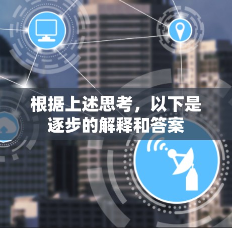 根据上述思考,以下是逐步的解释和答案