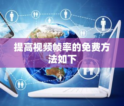 提高视频帧率的免费方法如下
