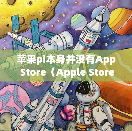 苹果pi本身并没有App Store(Apple Store)它有一个独立的系统叫做iCloud,而不是苹果的App Store。因此,苹果pi本身无法直接使用App Store中的加速器
