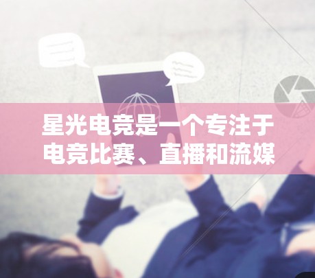 星光电竞是一个专注于电竞比赛、直播和流媒体服务的平台。如果你正在关注星光电竞的免费加速服务,可以提供一些具体的信息帮助你找到适合的解决方案