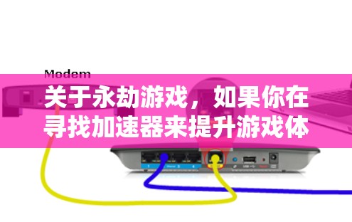 关于永劫游戏,如果你在寻找加速器来提升游戏体验,以下是一些可供参考的信息