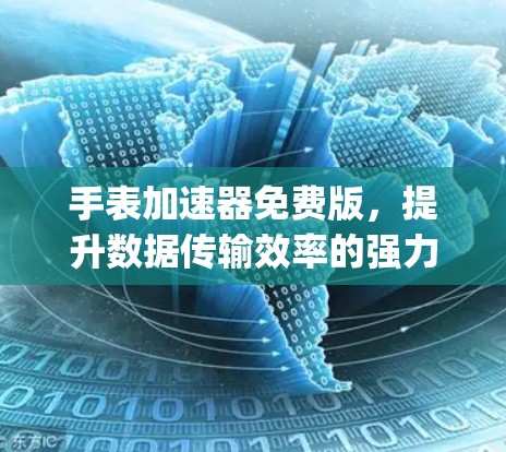 手表加速器免费版,提升数据传输效率的强力 ally