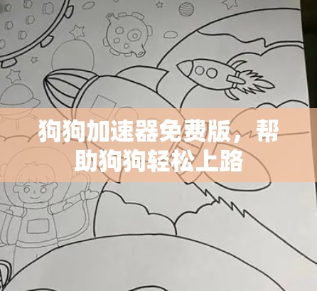 狗狗加速器免费版,帮助狗狗轻松上路 狗狗加速器免费版,帮助狗狗轻松上路