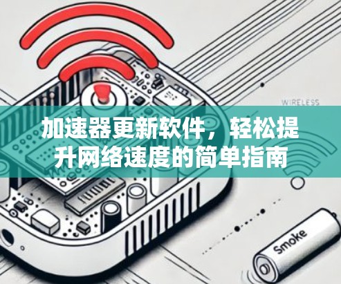 加速器更新软件,轻松提升网络速度的简单指南 加速器更新软件,轻松提升网络速度的简单指南