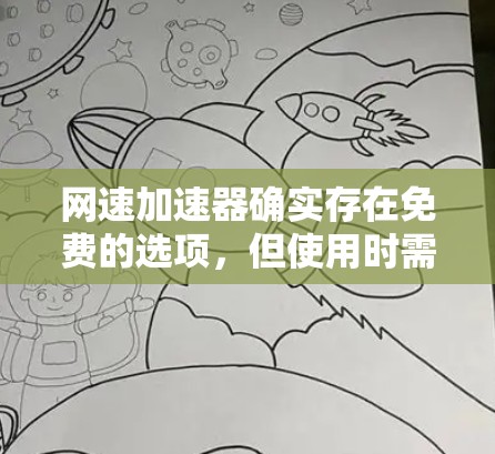 网速加速器确实存在免费的选项,但使用时需要根据用户的实际需求和预算来选择合适的工具。以下是详细的建议