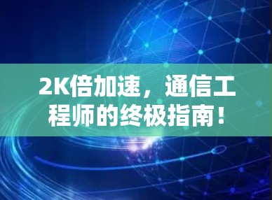 2K倍加速,通信工程师的终极指南!