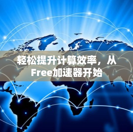 轻松提升计算效率,从Free加速器开始