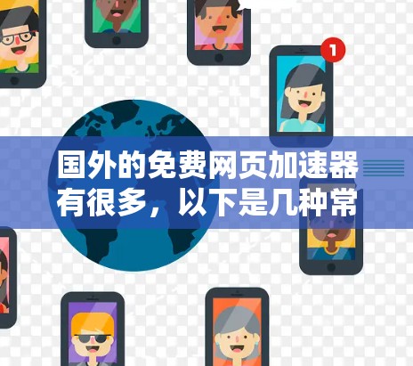国外的免费网页加速器有很多,以下是几种常见的免费选择