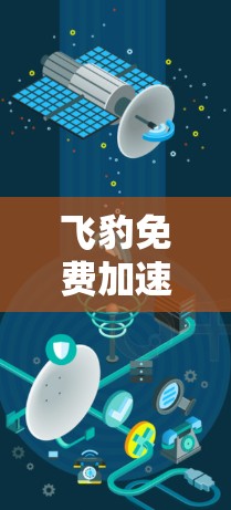 飞豹免费加速器是一个基于免费的加速技术,旨在帮助用户提升网页加载速度和下载资源效率的工具。虽然它提供免费的加速功能,但使用时需要注意以下几点