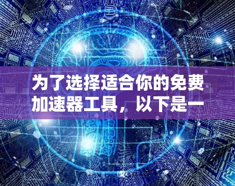 为了选择适合你的免费加速器工具,以下是一个分步指南