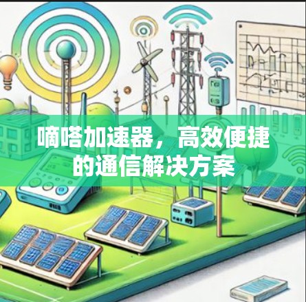 嘀嗒加速器,高效便捷的通信解决方案