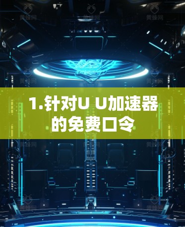 1.针对U U加速器的免费口令