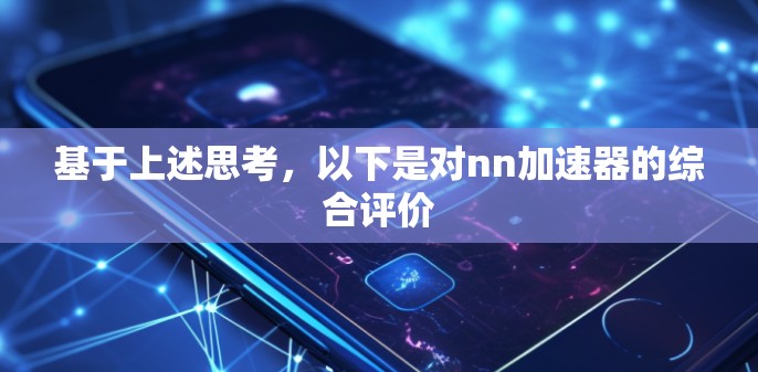 基于上述思考,以下是对nn加速器的综合评价